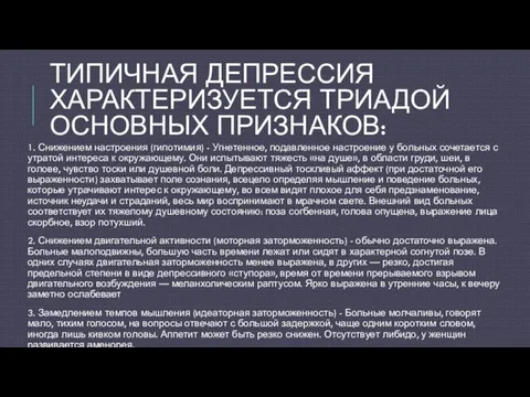 ТИПИЧНАЯ ДЕПРЕССИЯ ХАРАКТЕРИЗУЕТСЯ ТРИАДОЙ ОСНОВНЫХ ПРИЗНАКОВ: 1. Снижением настроения (гипотимия)