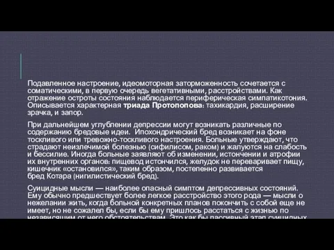 Подавленное настроение, идеомоторная заторможенность сочетается с соматическими, в первую очередь