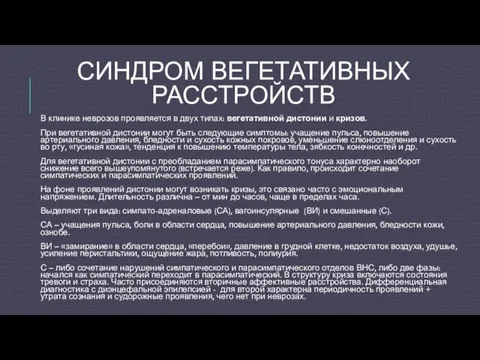 СИНДРОМ ВЕГЕТАТИВНЫХ РАССТРОЙСТВ В клинике неврозов проявляется в двух типах: