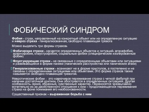 ФОБИЧЕСКИЙ СИНДРОМ Фобия - страх, направленный на конкретный объект или