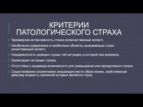 КРИТЕРИИ ПАТОЛОГИЧЕСКОГО СТРАХА Чрезмерная интенсивность страха (количественный аспект). Необычное содержание