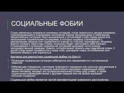 СОЦИАЛЬНЫЕ ФОБИИ Страх различных социально значимых ситуаций, страх оказаться в