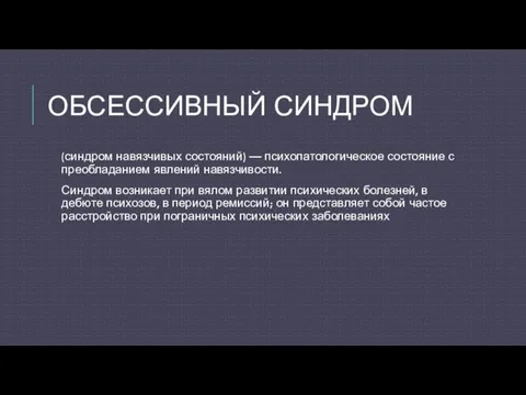 ОБСЕССИВНЫЙ СИНДРОМ (синдром навязчивых состояний) — психопатологическое состояние с преобладанием