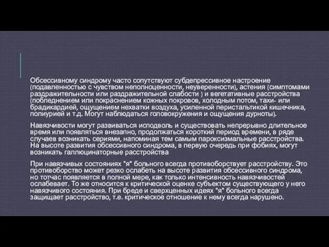 Обсессивному синдрому часто сопутствуют субдепрессивное настроение (подавленностью с чувством неполноценности,