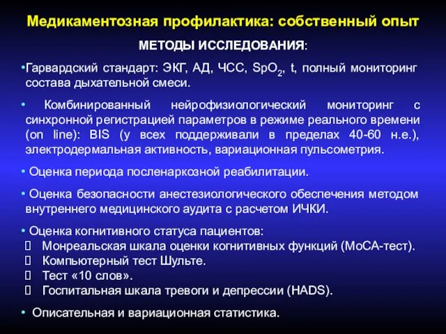 Медикаментозная профилактика: собственный опыт МЕТОДЫ ИССЛЕДОВАНИЯ: Гарвардский стандарт: ЭКГ, АД,