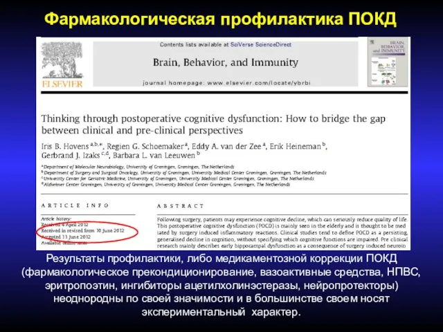 Результаты профилактики, либо медикаментозной коррекции ПОКД (фармакологическое прекондиционирование, вазоактивные средства,