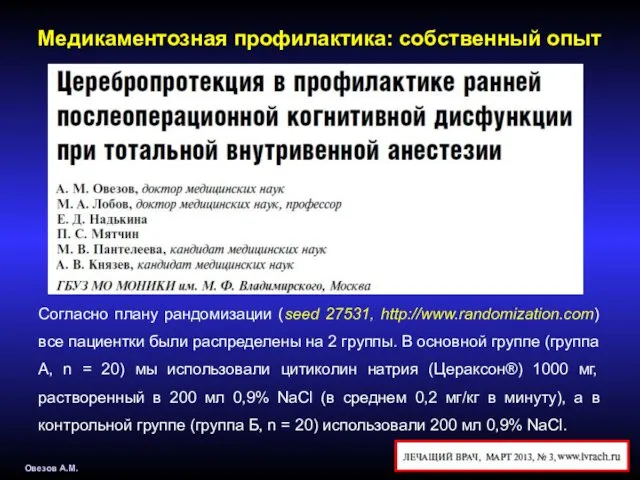 Овезов А.М. Медикаментозная профилактика: собственный опыт Согласно плану рандомизации (seed