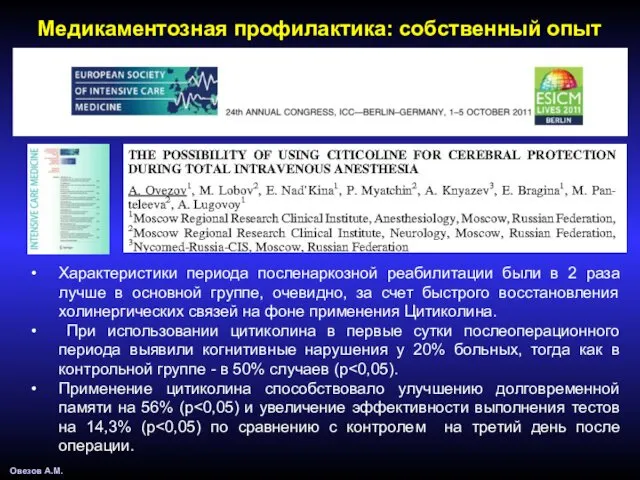 Характеристики периода посленаркозной реабилитации были в 2 раза лучше в