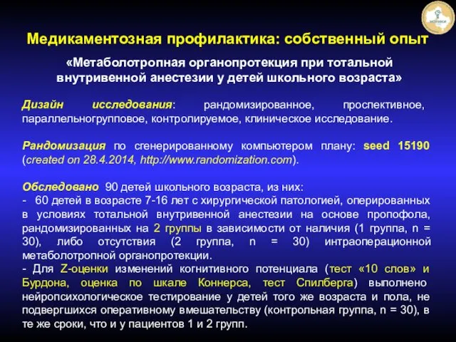 «Метаболотропная органопротекция при тотальной внутривенной анестезии у детей школьного возраста»