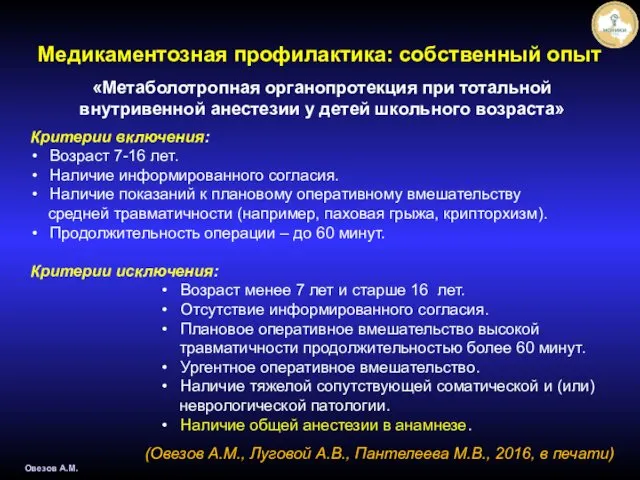 Овезов А.М. «Метаболотропная органопротекция при тотальной внутривенной анестезии у детей