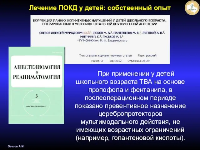 Лечение ПОКД у детей: собственный опыт Овезов А.М. При применении