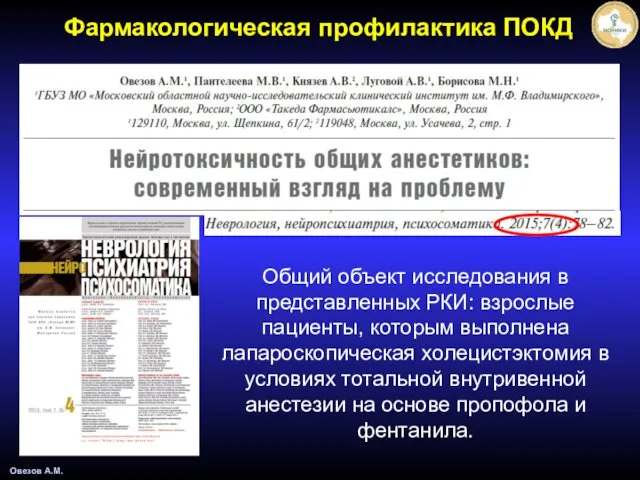 Овезов А.М. Фармакологическая профилактика ПОКД Общий объект исследования в представленных