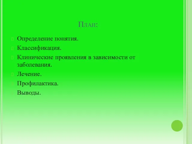 План: Определение понятия. Классификация. Клинические проявления в зависимости от заболевания. Лечение. Профилактика. Выводы.