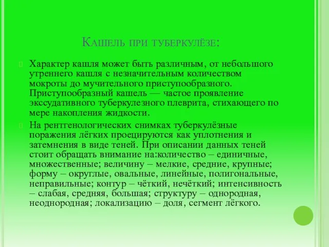 Кашель при туберкулёзе: Характер кашля может быть различным, от небольшого