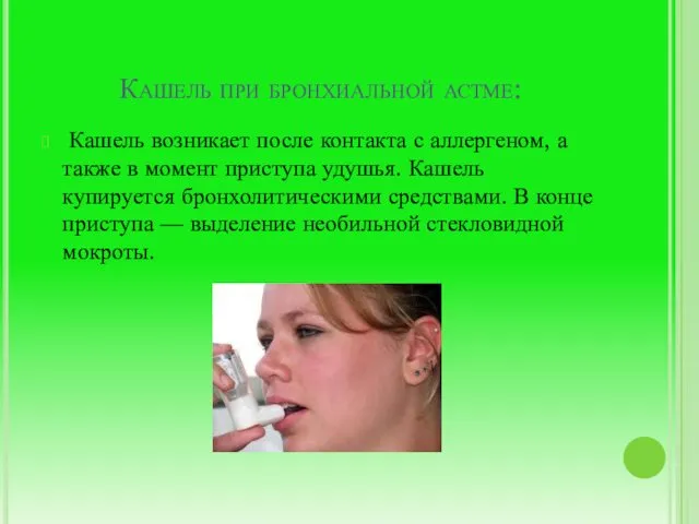 Кашель при бронхиальной астме: Кашель возникает после контакта с аллергеном,