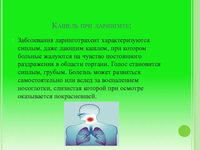 Кашель при ларингите: Заболевания ларинготрахеит характеризуются сиплым, даже лающим кашлем,