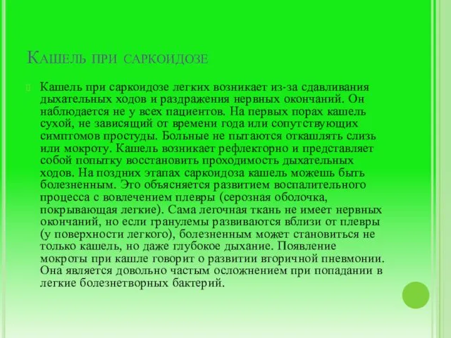 Кашель при саркоидозе Кашель при саркоидозе легких возникает из-за сдавливания