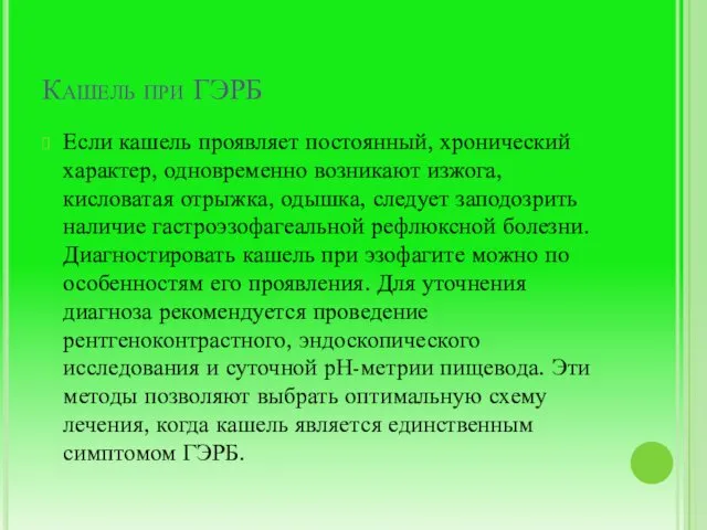 Кашель при ГЭРБ Если кашель проявляет постоянный, хронический характер, одновременно