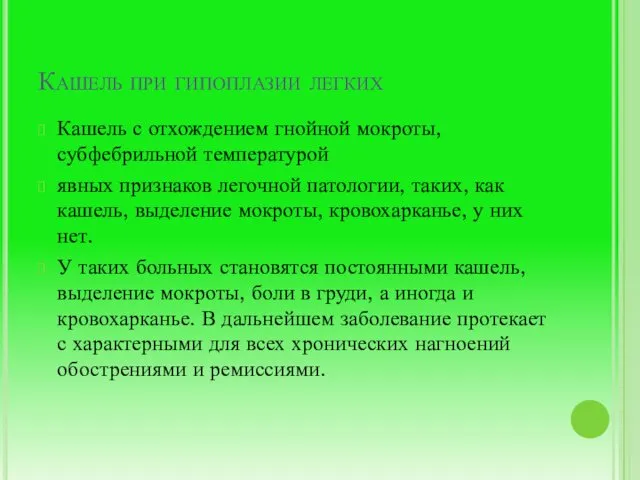 Кашель при гипоплазии легких Кашель с отхождением гнойной мокроты, субфебрильной