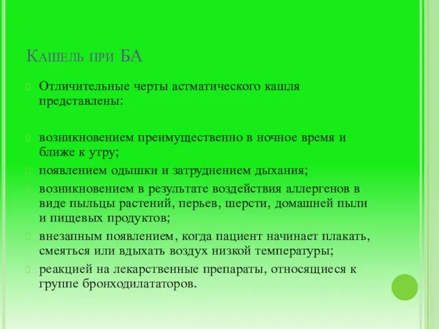 Кашель при БА Отличительные черты астматического кашля представлены: возникновением преимущественно