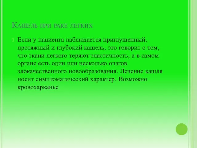 Кашель при раке легких Если у пациента наблюдается приглушенный, протяжный