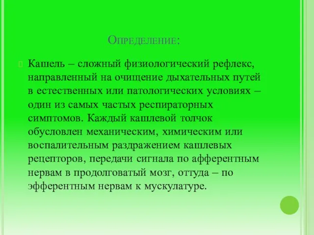 Определение: Кашель – сложный физиологический рефлекс, направленный на очищение дыхательных