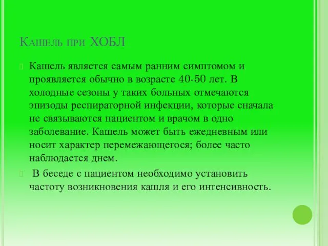 Кашель при ХОБЛ Кашель является самым ранним симптомом и проявляется