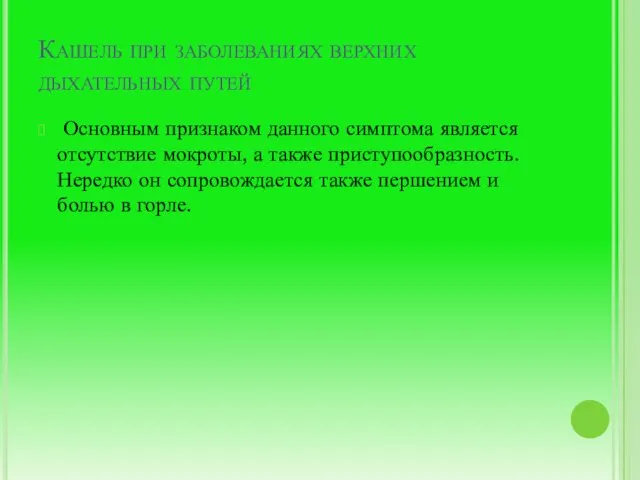 Кашель при заболеваниях верхних дыхательных путей Основным признаком данного симптома