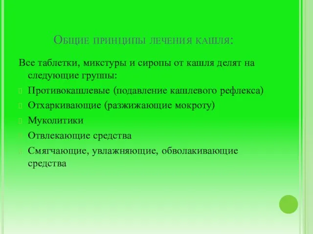 Общие принципы лечения кашля: Все таблетки, микстуры и сиропы от