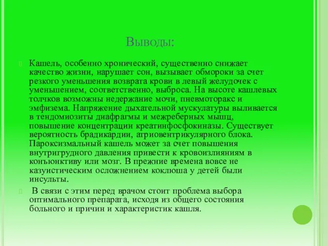 Выводы: Кашель, особенно хронический, существенно снижает качество жизни, нарушает сон,