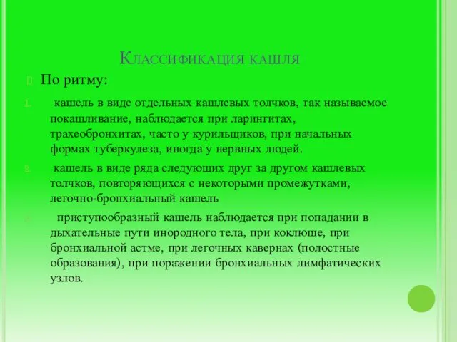 Классификация кашля По ритму: кашель в виде отдельных кашлевых толчков,