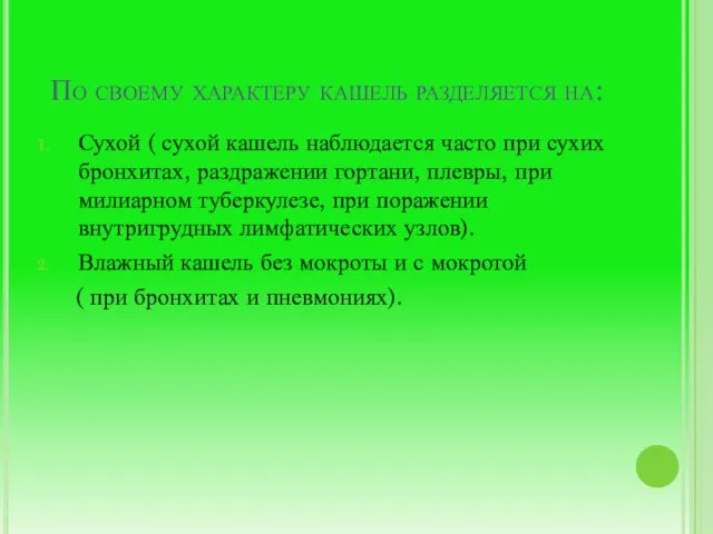 По своему характеру кашель разделяется на: Сухой ( сухой кашель