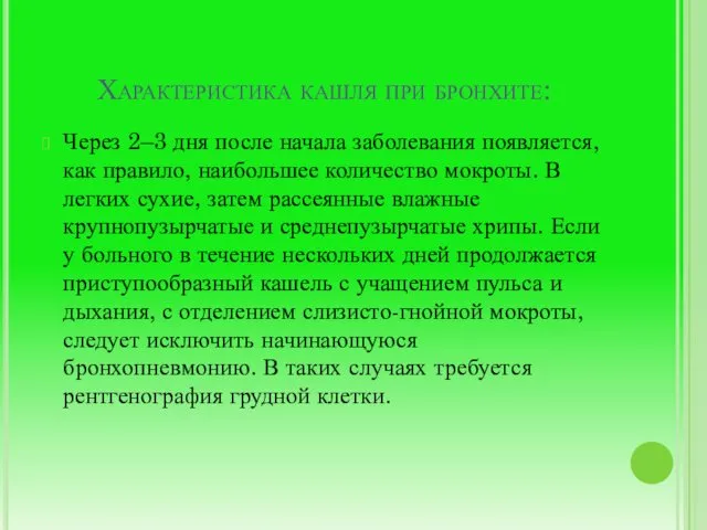 Характеристика кашля при бронхите: Через 2–3 дня после начала заболевания