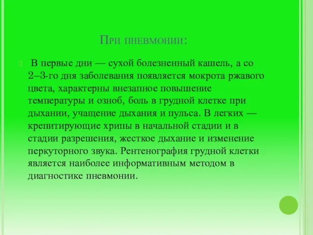 При пневмонии: В первые дни — сухой болезненный кашель, а