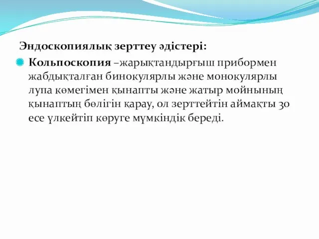 Эндоскопиялық зерттеу әдістері: Кольпоскопия –жарықтандырғыш прибормен жабдықталған бинокулярлы және монокулярлы