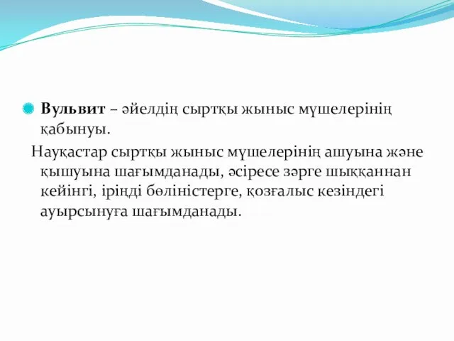 Вульвит – әйелдің сыртқы жыныс мүшелерінің қабынуы. Науқастар сыртқы жыныс