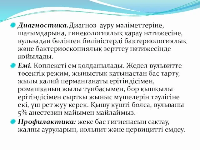 Диагностика.Диагноз ауру мәліметтеріне, шағымдарына, гинекологиялық қарау нәтижесіне, вульвадан бөлінген бөліністерді