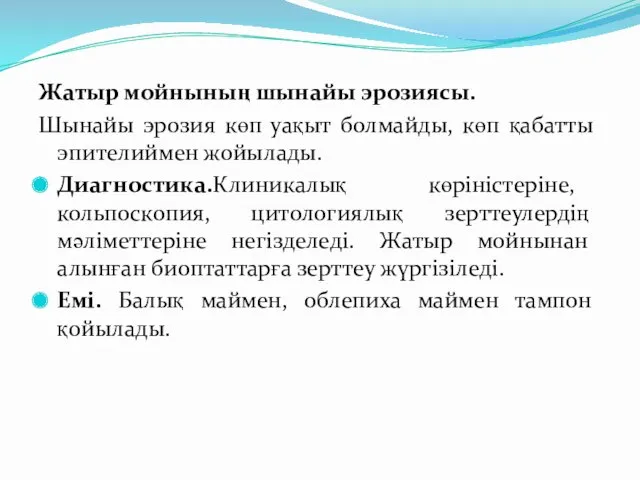 Жатыр мойнының шынайы эрозиясы. Шынайы эрозия көп уақыт болмайды, көп