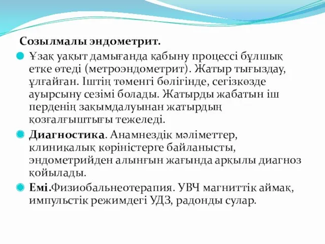 Созылмалы эндометрит. Ұзақ уақыт дамығанда қабыну процессі бұлшық етке өтеді