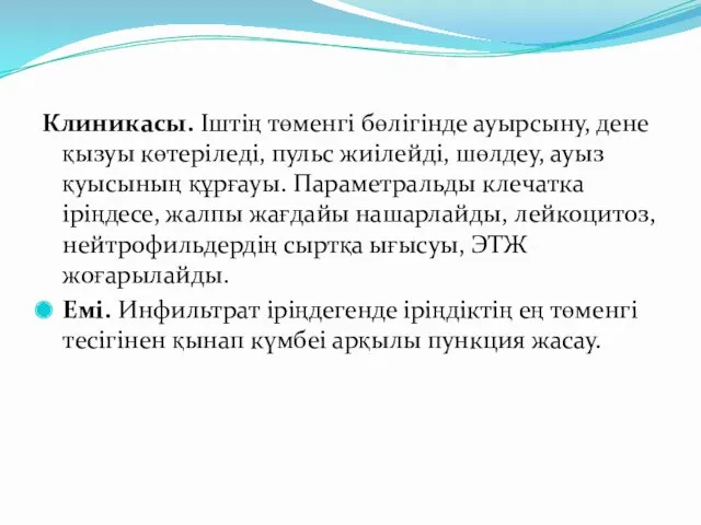 Клиникасы. Іштің төменгі бөлігінде ауырсыну, дене қызуы көтеріледі, пульс жиілейді,