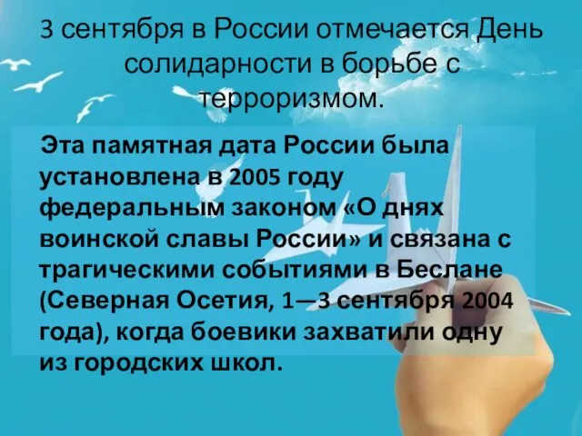 3 сентября в России отмечается День солидарности в борьбе с