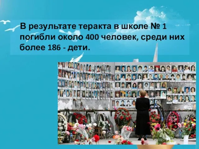 В результате теракта в школе № 1 погибли около 400