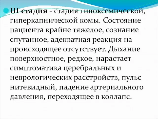 III стадия - стадия гипоксемической, гиперкапнической комы. Состояние пациента крайне