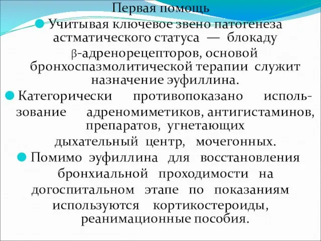 Первая помощь Учитывая ключевое звено патогенеза астматического статуса — блокаду