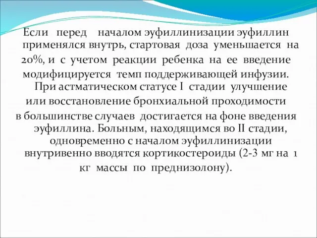 Если перед началом эуфиллинизации эуфиллин применялся внутрь, стартовая доза уменьшается