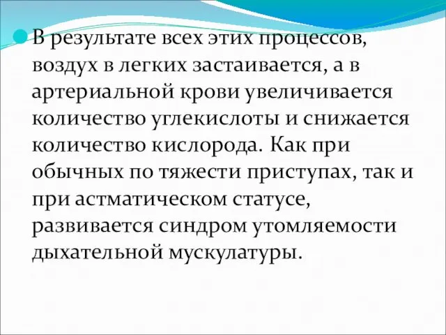 В результате всех этих процессов, воздух в легких застаивается, а