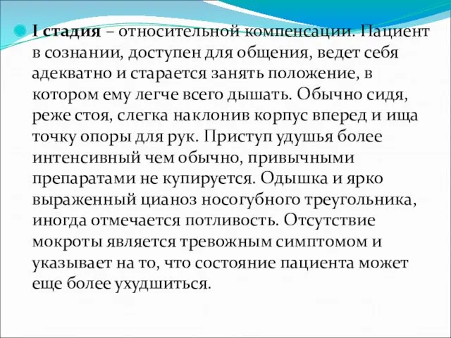 I стадия – относительной компенсации. Пациент в сознании, доступен для