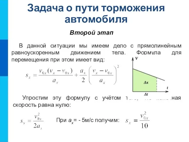 Второй этап Задача о пути торможения автомобиля В данной ситуации