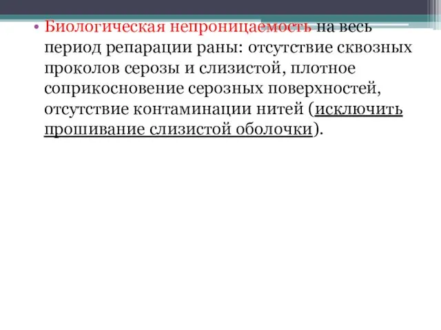 Биологическая непроницаемость на весь период репарации раны: отсутствие сквозных проколов