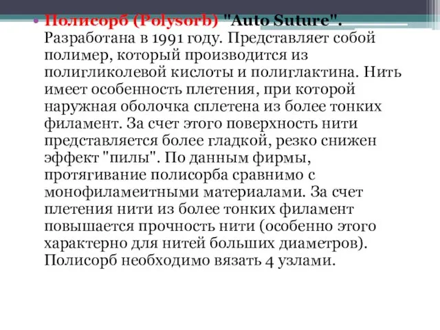 Полисорб (Polysorb) "Auto Suture". Разработана в 1991 году. Представляет собой